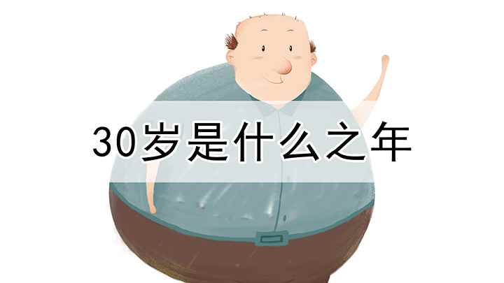 三十岁叫什么之年(30岁是什么之年,我国古代对人的年龄称呼来源不一)
