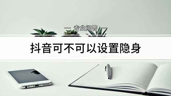 抖音可不可以设置隐身(抖音v20.5)