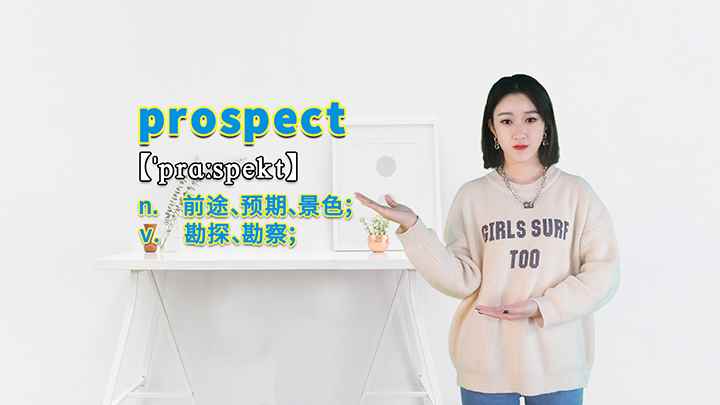 prospect的讲解(prospect这个单词你学会了吗)