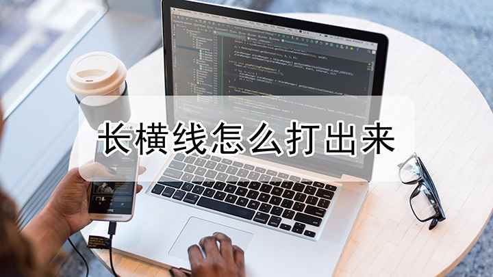 长横线怎样打出来(戴尔成就3690,适用系统:windows10)