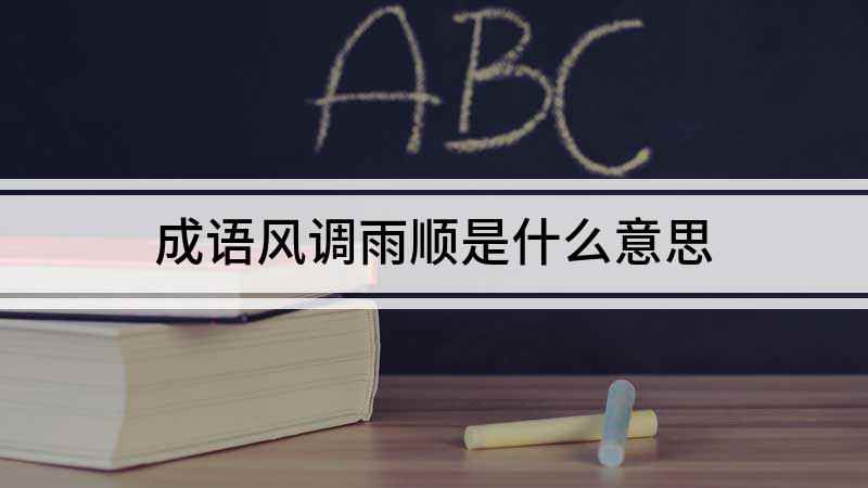 成语风调雨顺(寺内四大金刚各执一物,俗谓“风调雨顺”四字,执剑者,风也)
