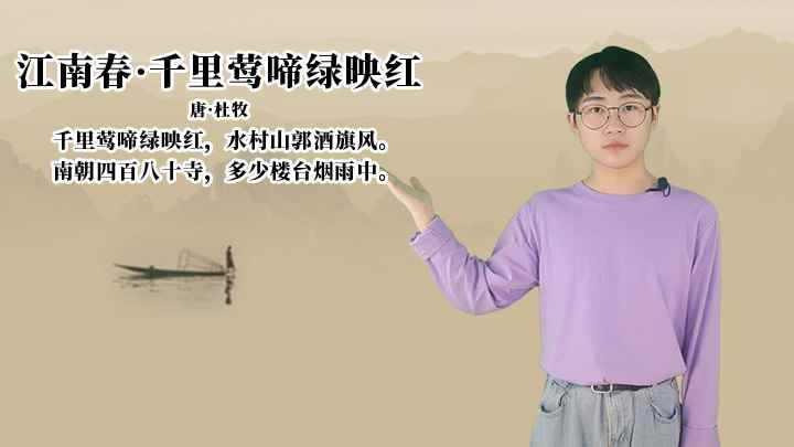 杜牧《江南春·千里莺啼绿映红》讲解、赏析