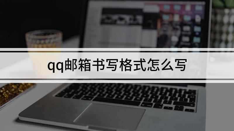 qq邮箱书写格式怎么写(本视频演示机型:华为荣耀9x,适用系统:安卓10,软件版本:)