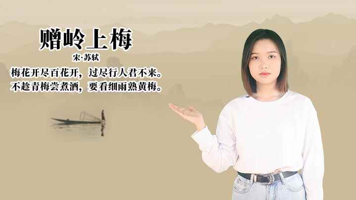 《赠岭上梅》讲解(赠岭上梅宋苏轼梅花开尽百花开,过尽行人君不来)