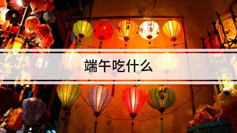 端午吃什么(江浙一带端午节有吃五黄的习俗)