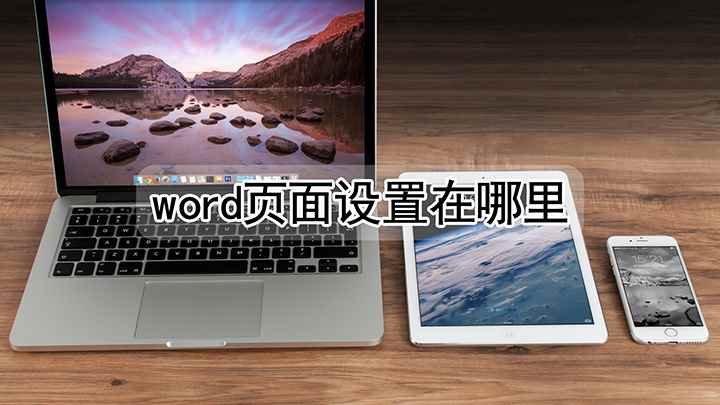 word页面设置在哪里(组装台式机、iPhone12,适用系统:Windows10、)