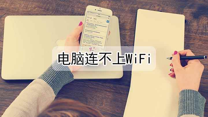 电脑连不上无线网怎么办(电脑连不上wifi怎么办)