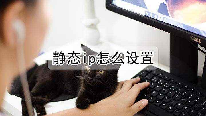 静态ip怎么设置(Windows 10 家庭中文版静态IP怎么设置)