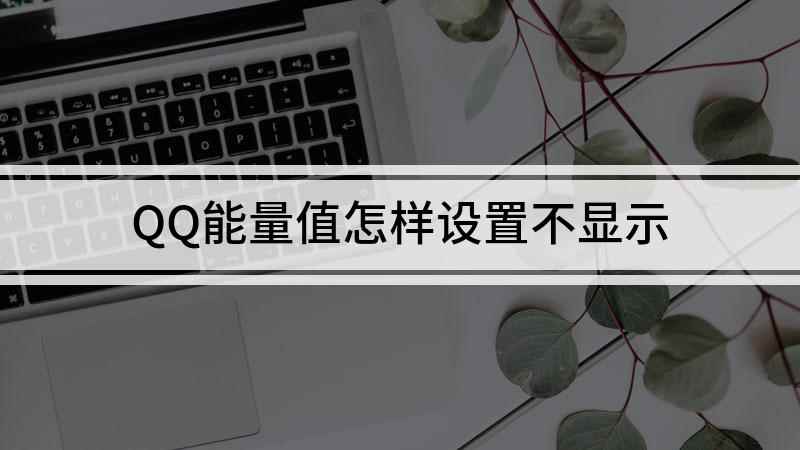 QQ能量值怎样设置不显示(华为nova 7 SE演示机)
