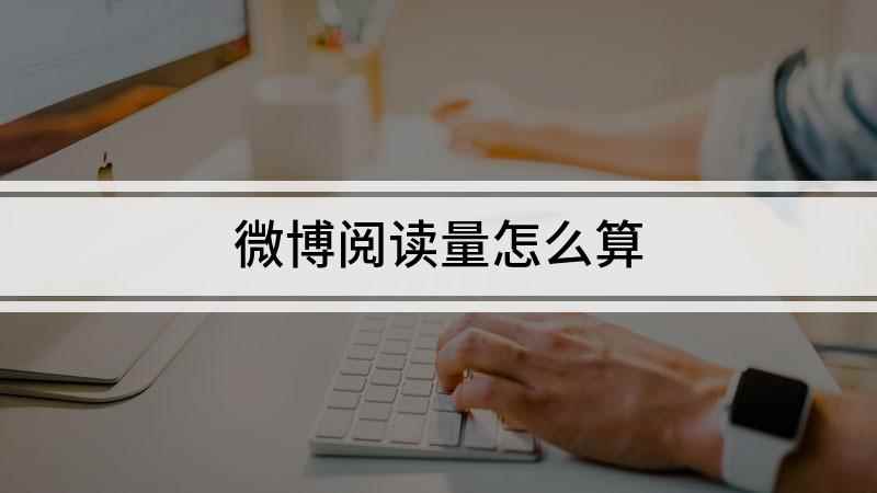 微博阅读量怎么算(iPhone12,微博阅读量指的是在微博的所有平台中)