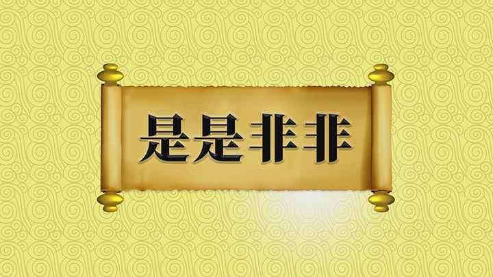 是是非非什么意思(《荀子·修身》中写到:是是非非,自然别得)