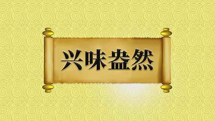 成语兴味盎然(成语【兴味盎然】;盎然形容气氛、趣味等浓厚的样子,意思是形容)