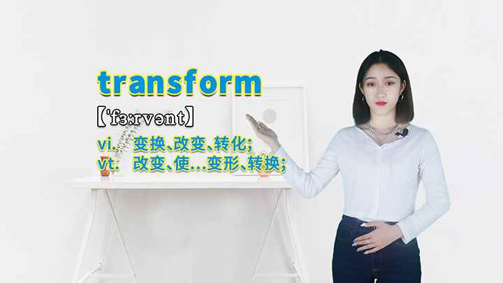 transform的讲解(transform这个单词你学会了吗)