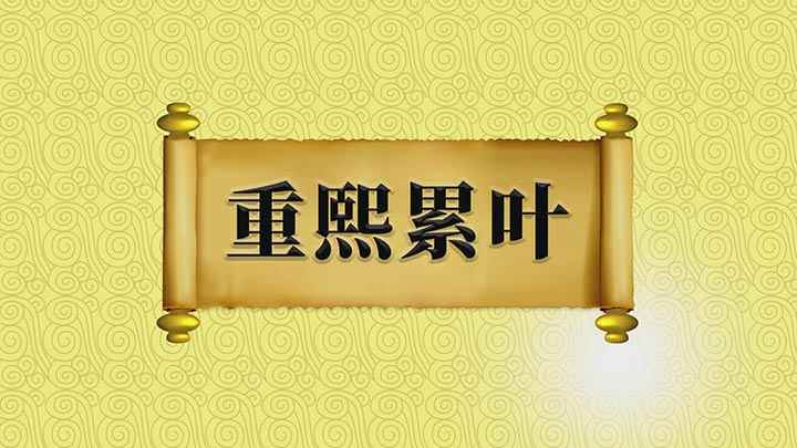 重熙累叶的释义(重熙累叶形容累世圣明有德,天下升平昌盛,同)