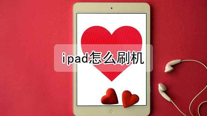 ipad怎么刷机(ipad air 2演示,适用于ios 13)