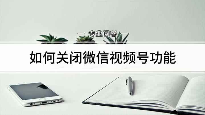 如何关闭微信视频号功能(本视频演示机型:vivo z5,适用系统:Funtouch )