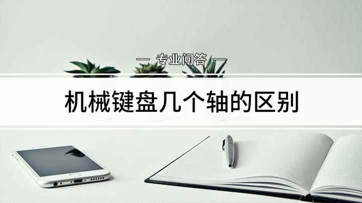 机械键盘几个轴的区别(机械键盘轴有哪些区别)