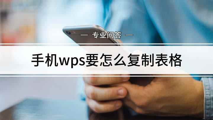 手机wps要怎么复制表格(手机WPS怎么复制表格)