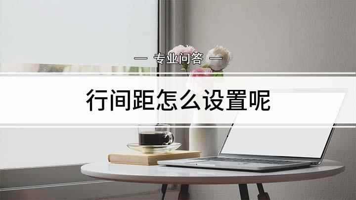 行间距怎么设置呢(Surface 3视频演示机型:Windows 8)