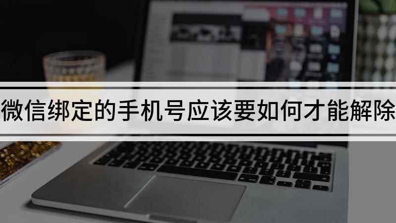 微信绑定的手机号应该要如何才能解除(华为nova9视频演示机)