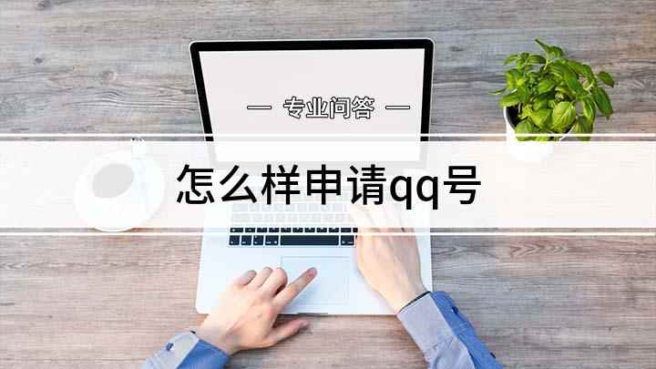 怎么样申请qq号(申请QQ号码,演示机型:ViVOZ5X,适用系统:Funto)