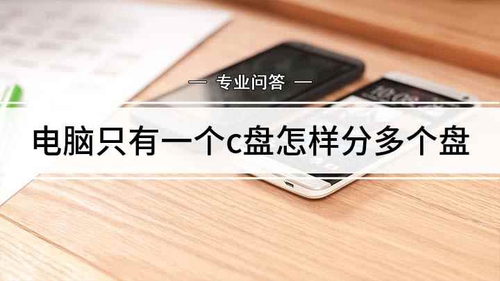电脑只有一个c盘怎样分多个盘(新电脑只有一个C盘一个分区怎么办)