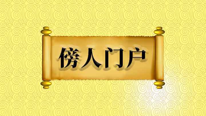 成语傍人门户(成语【傍人门户】)