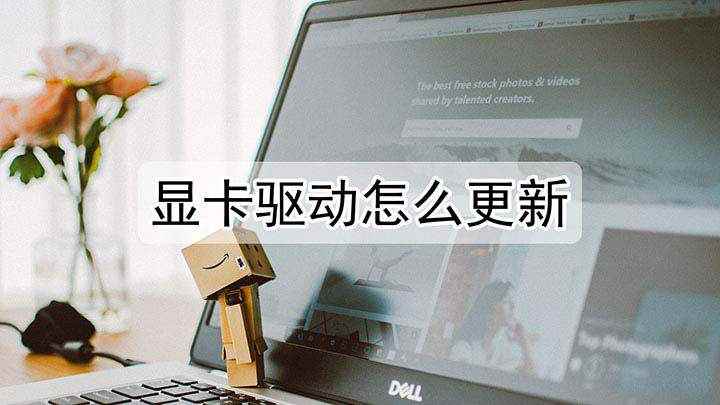 显卡驱动怎么更新(显卡驱动怎么更新 更新驱动步骤)