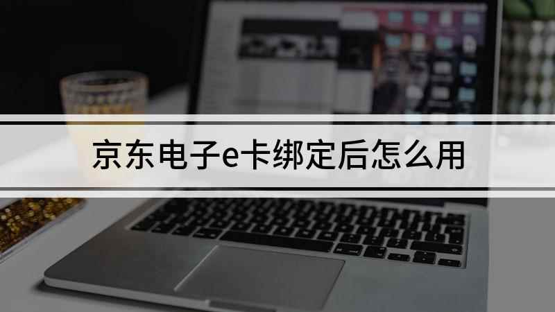 京东电子e卡绑定后怎么用(华为Nova5Pro演示机型:EMUI10.1)