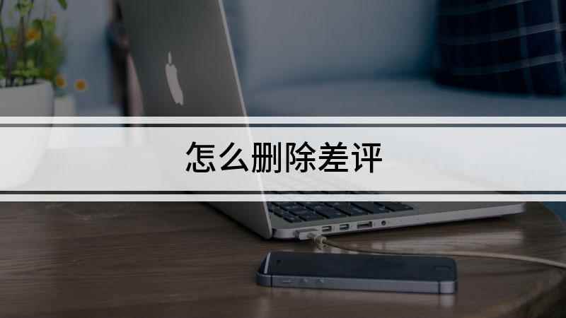 怎么删除差评(iphone11演示机)