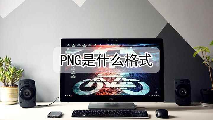png是什么格式(小米Air13)