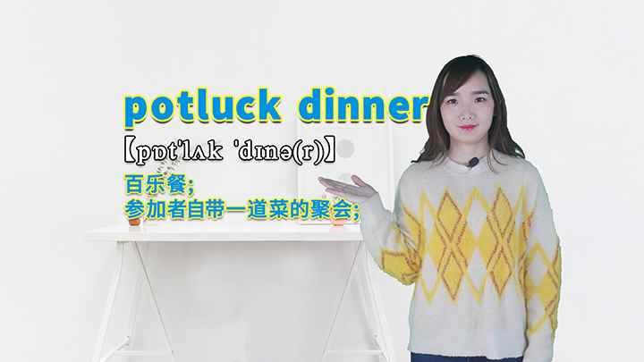 potluck dinner的讲解(potluck dinner是一个短语,意思是百乐餐、参加者)