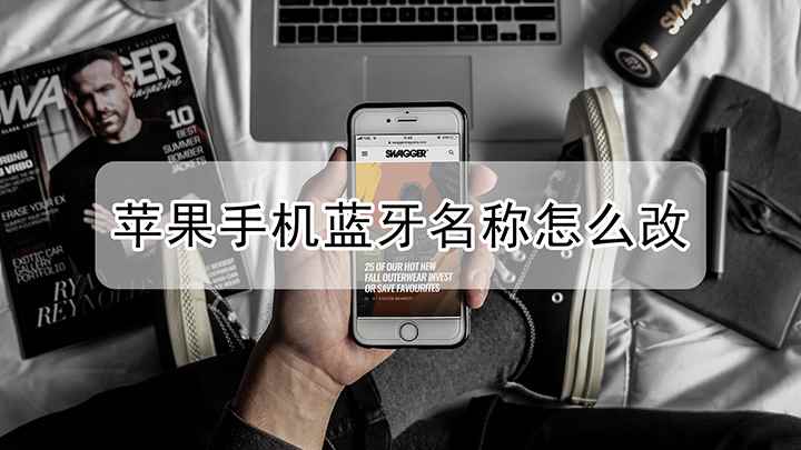iphone怎么修改蓝牙名称(已经修改好的苹果手机蓝牙名称了)