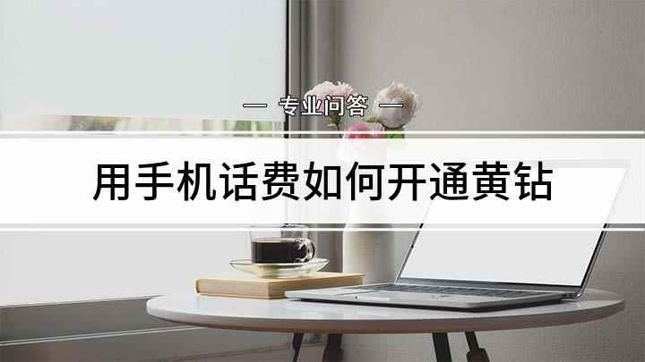 用手机话费如何开通黄钻(用手机话费开通黄钻的方法)