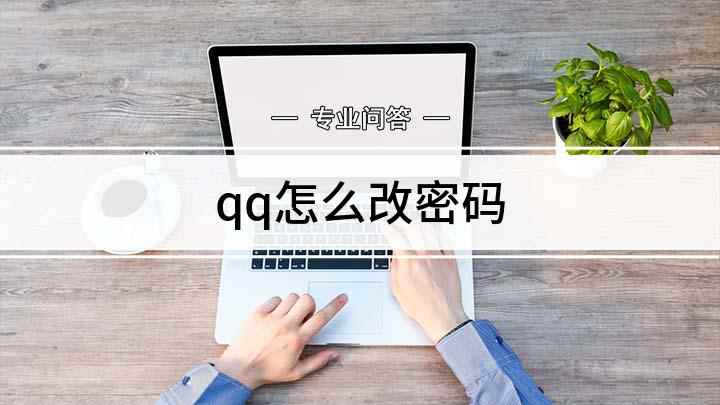 qq怎么改密码(手机QQ密码怎么修改)