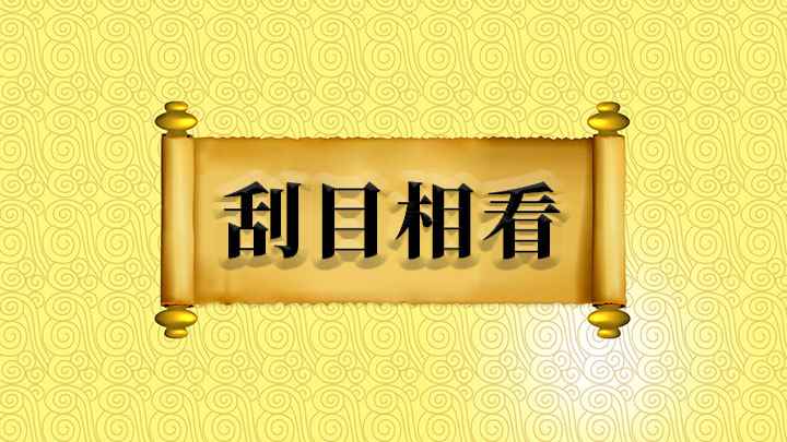 刮目相看什么意思(成语是【刮目相看】;意思是指别人已有进步,不能再用老眼光去看)