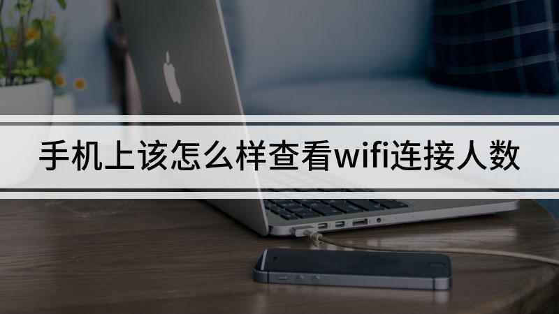 手机上该怎么样查看wifi连接人数(华为Nova5Pro,全局透明壁纸V1.2)