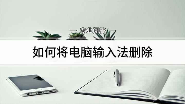 如何将电脑输入法删除(Lenovo天逸510Pro14IMB,macbook ai)