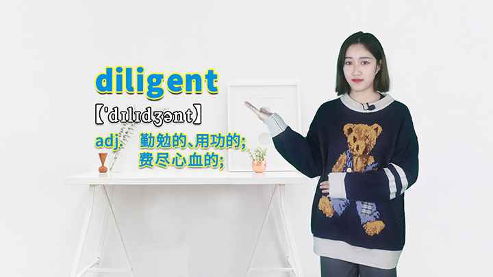 diligent的讲解(diligent这个单词你学会了吗)