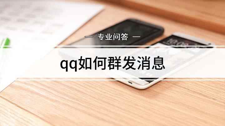 qq如何群发消息(小米CC9 pro,适用系统:MIUI 11.0)