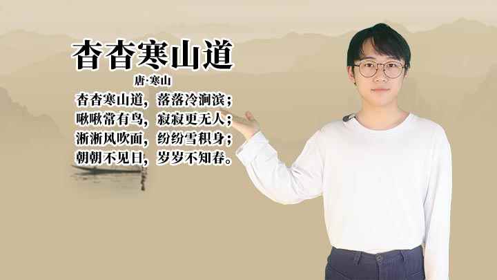 《杳杳寒山道》讲解(唐诗《杳寒山道》:落落冷涧滨;常有鸟,寂寂更无人;淅淅风吹面)
