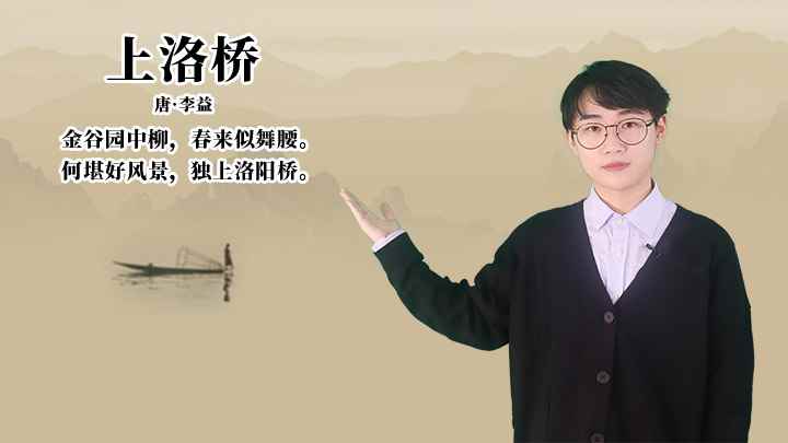 李益《上洛桥》讲解(唐李益金谷园中柳,春来似舞腰。何堪好风景,独上洛阳桥)