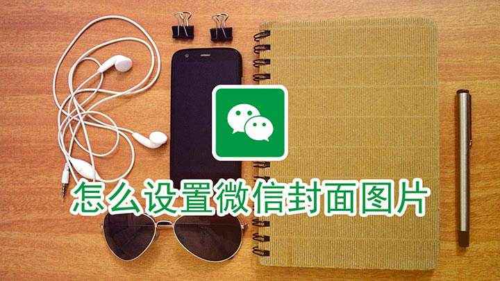 怎么设置微信封面图片(iPhone 12,适用系统:iOS 14.3,微信7.0.)