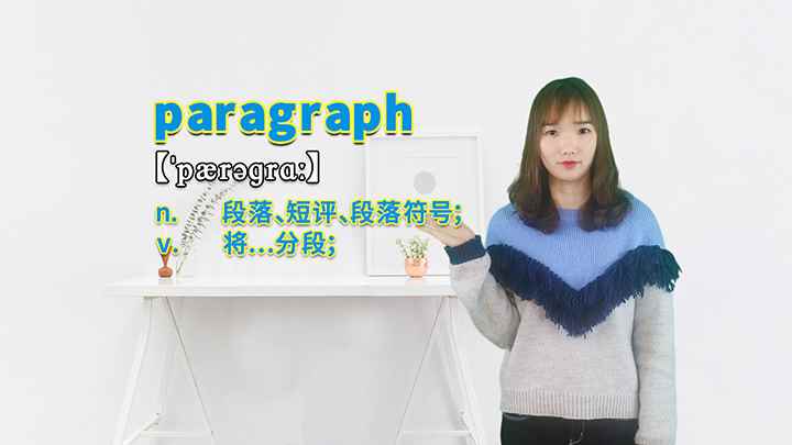 paragraph的讲解(paragraph这个单词你学会了吗)