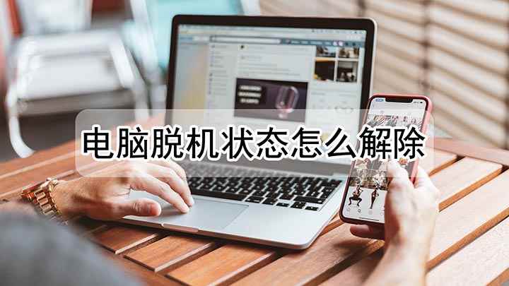 电脑脱机状态怎么解除(戴尔灵越7000,适用系统:Windows10)