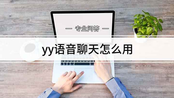 yy语音聊天怎么用(YY语音怎么用 使用方法介绍)