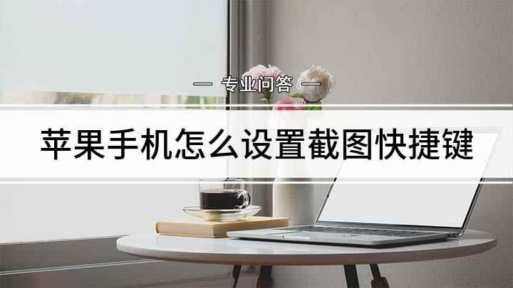 苹果手机怎么设置截图快捷键(苹果手机下滑屏幕怎么办)