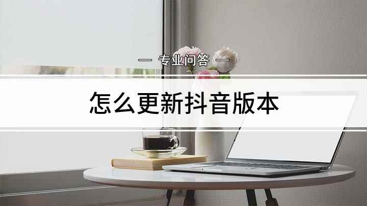怎么更新抖音版本(抖音短视频怎么升级如何升级)