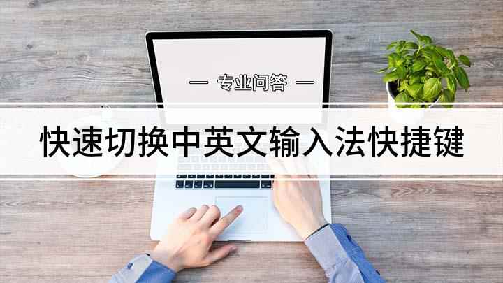 快速切换中英文输入法快捷键(如何切换中英文输入法)