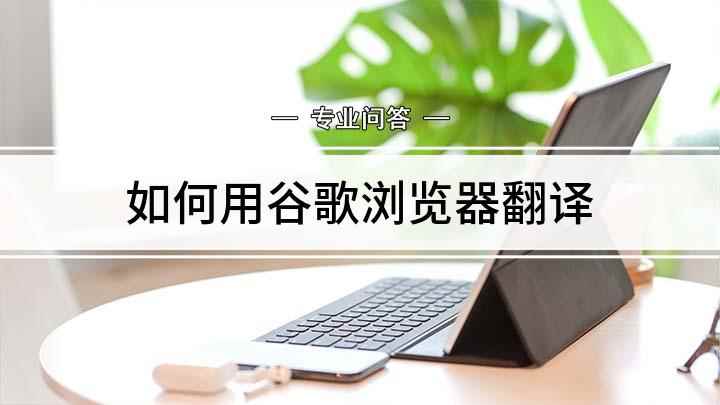 如何用谷歌浏览器翻译(戴尔5570谷歌翻译怎么用)